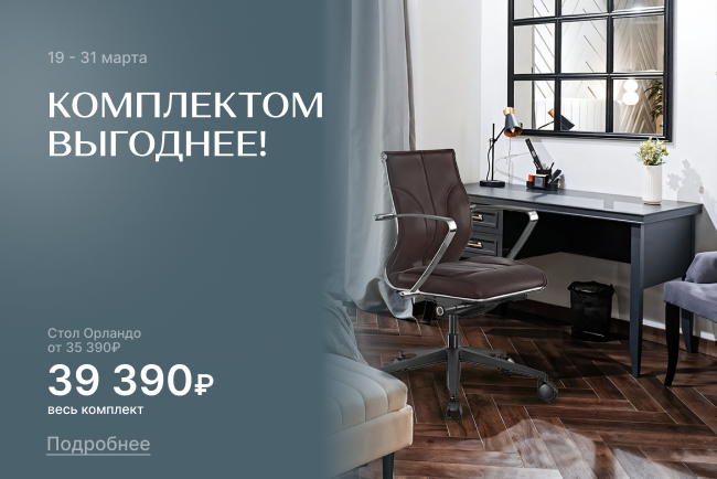 Комплектом выгоднее: стол с креслом по супер-цене!