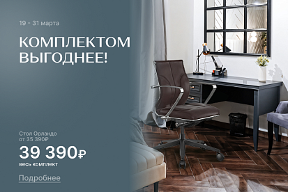 Комплектом выгоднее: стол с креслом по супер-цене!